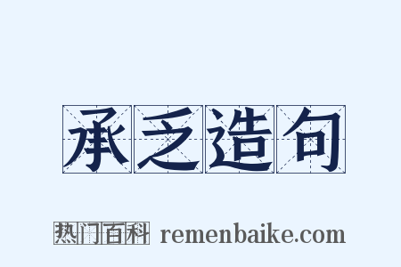 承乏造句是什么意思的图片